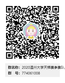 2020艳母
天梯赛参赛队员海选群群二维码